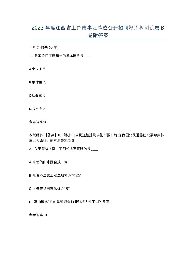 2023年度江西省上饶市事业单位公开招聘题库检测试卷B卷附答案