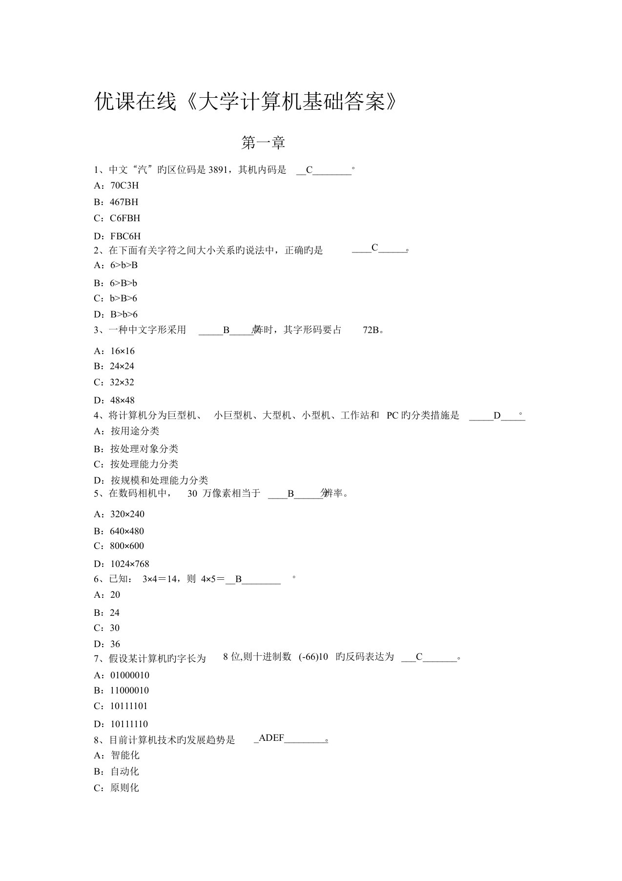 优课在线大学计算机基础答案公开课一等奖市赛课获奖课件