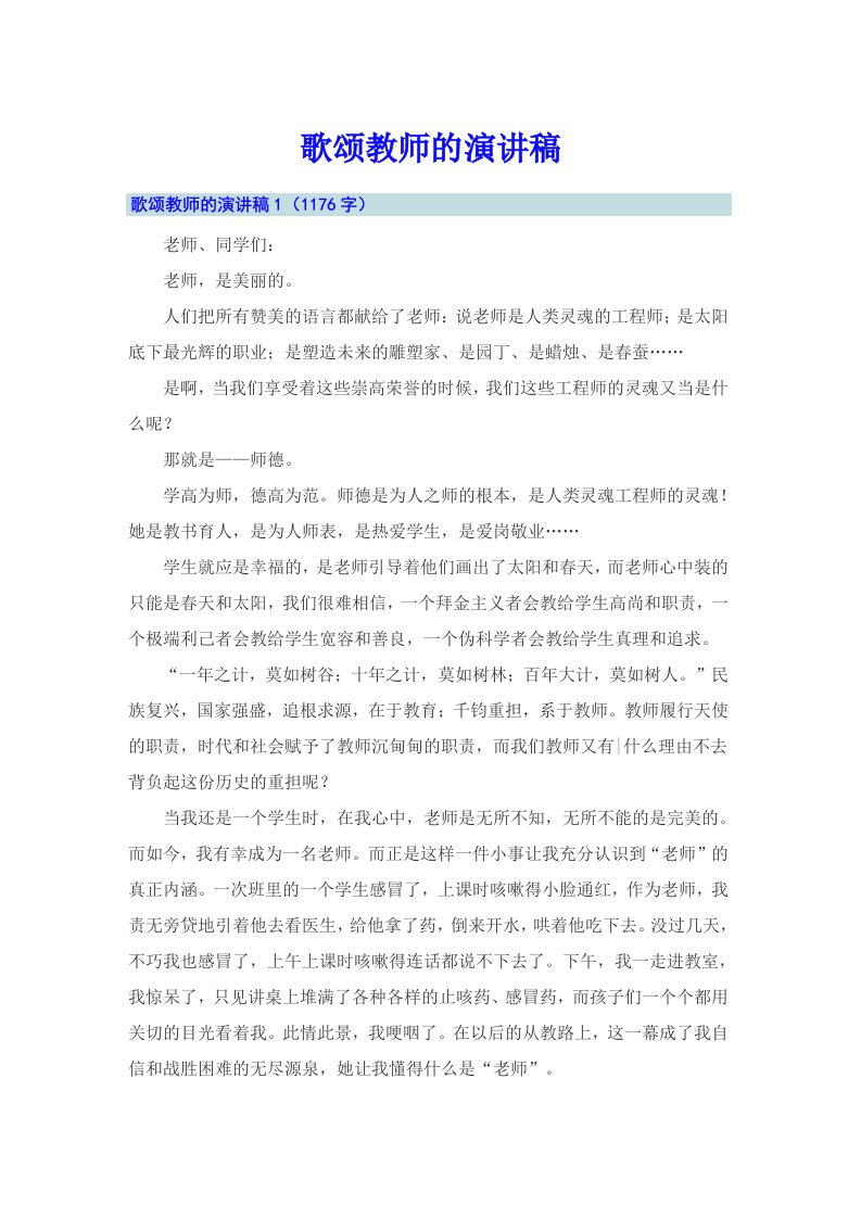 歌颂教师的演讲稿