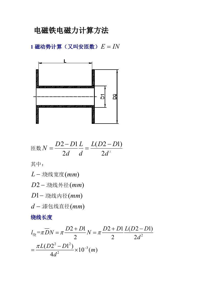 电磁铁电磁力计算方法