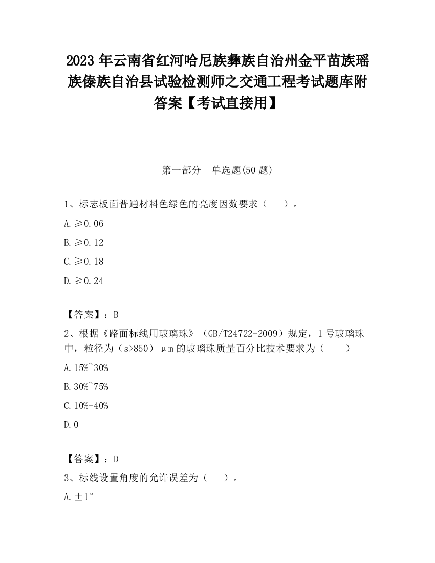 2023年云南省红河哈尼族彝族自治州金平苗族瑶族傣族自治县试验检测师之交通工程考试题库附答案【考试直接用】