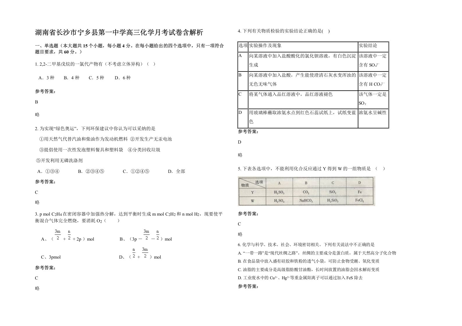 湖南省长沙市宁乡县第一中学高三化学月考试卷含解析