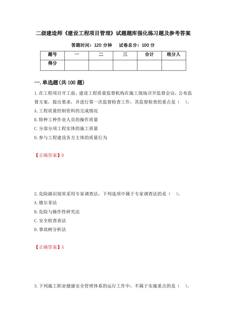 二级建造师建设工程项目管理试题题库强化练习题及参考答案62