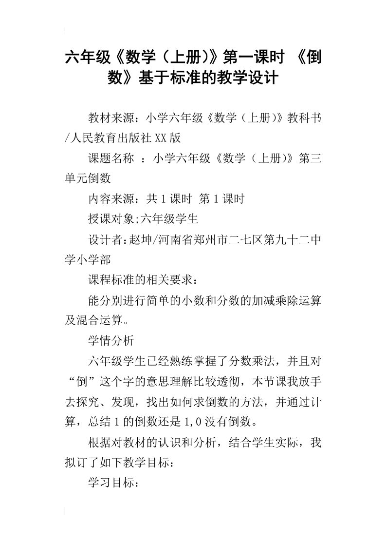 六年级数学上册第一课时倒数基于标准的教学设计