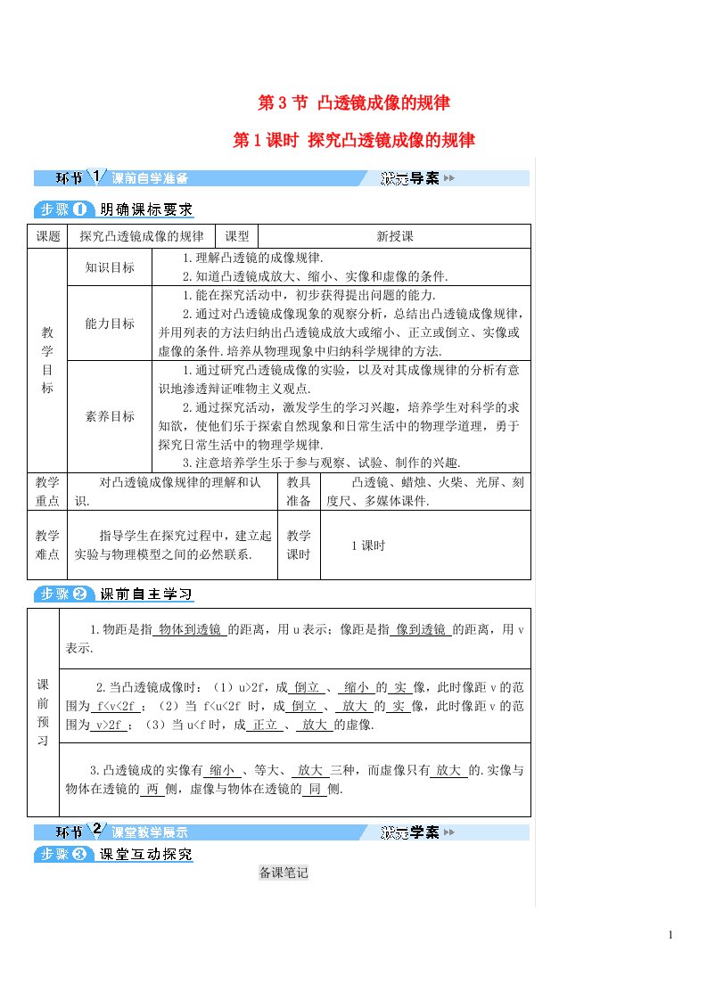 2023八年级物理上册第五章透镜及其应用第3节凸透镜成像的规律第1课时探究凸透镜成像的规律教案新版新人教版