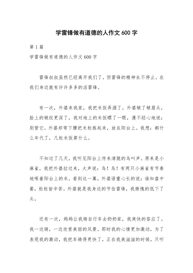 学雷锋做有道德的人作文600字