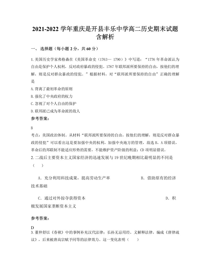 2021-2022学年重庆是开县丰乐中学高二历史期末试题含解析