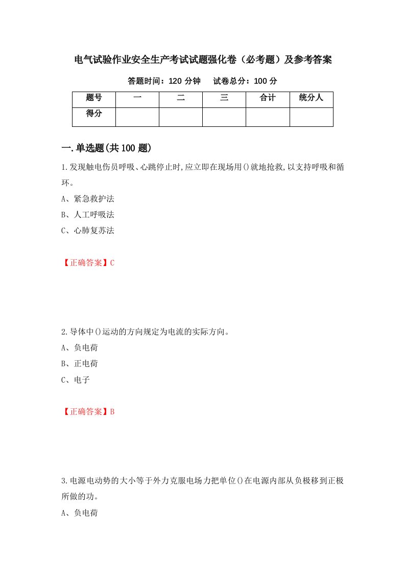 职业考试电气试验作业安全生产考试试题强化卷必考题及参考答案90