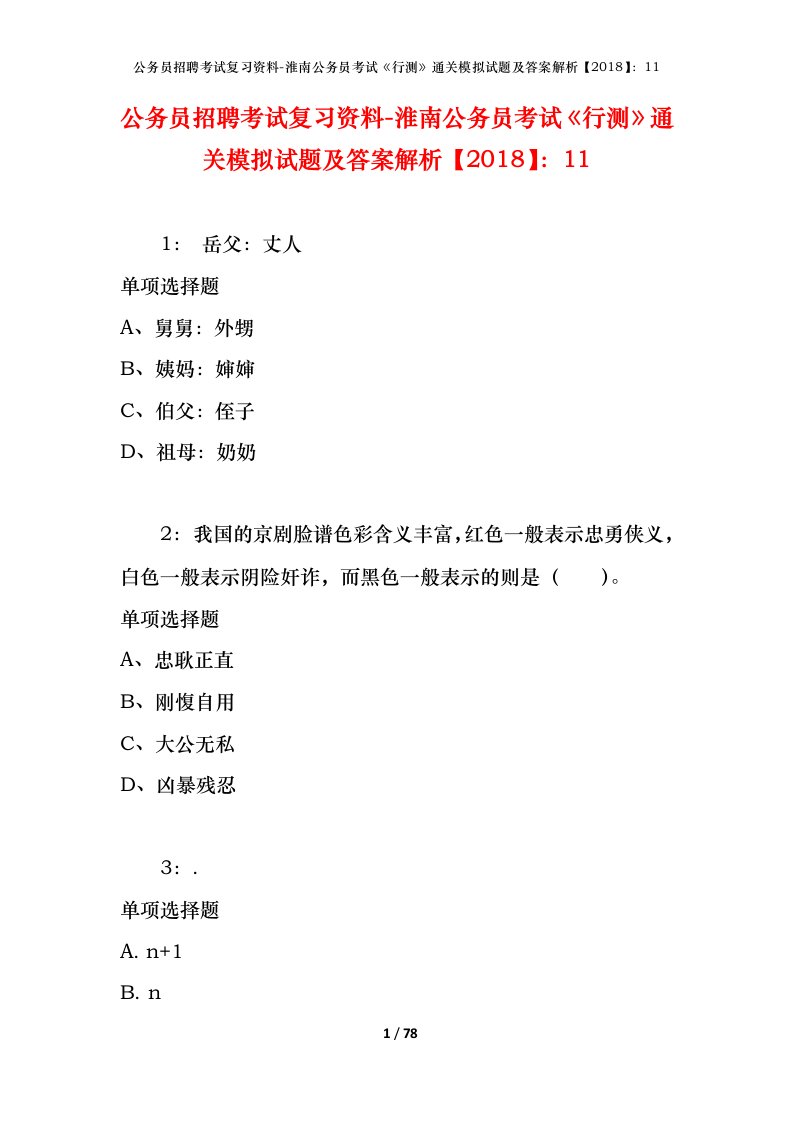 公务员招聘考试复习资料-淮南公务员考试行测通关模拟试题及答案解析201811