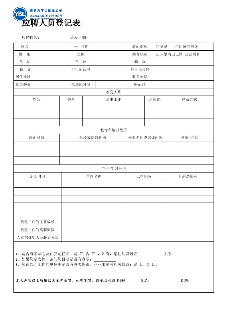 应聘人员登记表及面试评估表(1)