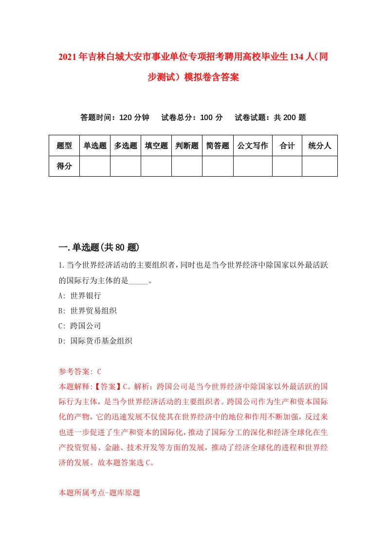 2021年吉林白城大安市事业单位专项招考聘用高校毕业生134人同步测试模拟卷含答案6