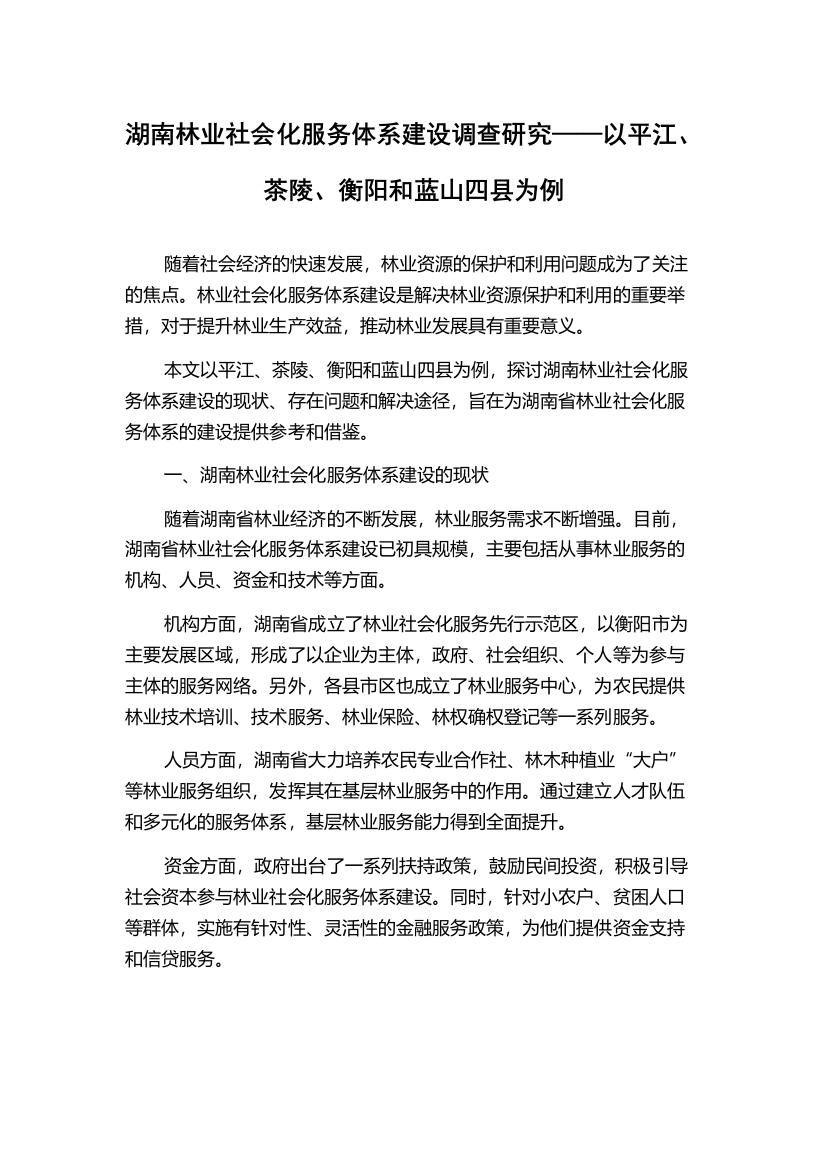 湖南林业社会化服务体系建设调查研究——以平江、茶陵、衡阳和蓝山四县为例