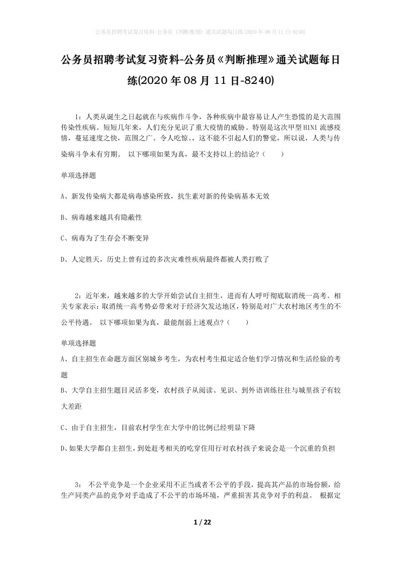 公务员招聘考试复习资料-公务员判断推理通关试题每日练2020年08月11日-8240