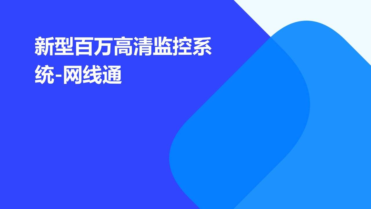 新型百万高清监控系统-网线通