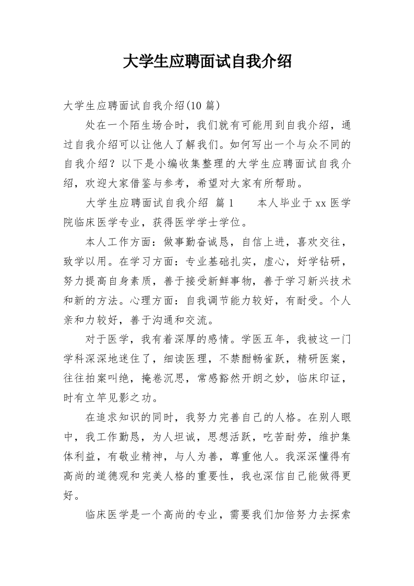 大学生应聘面试自我介绍_10