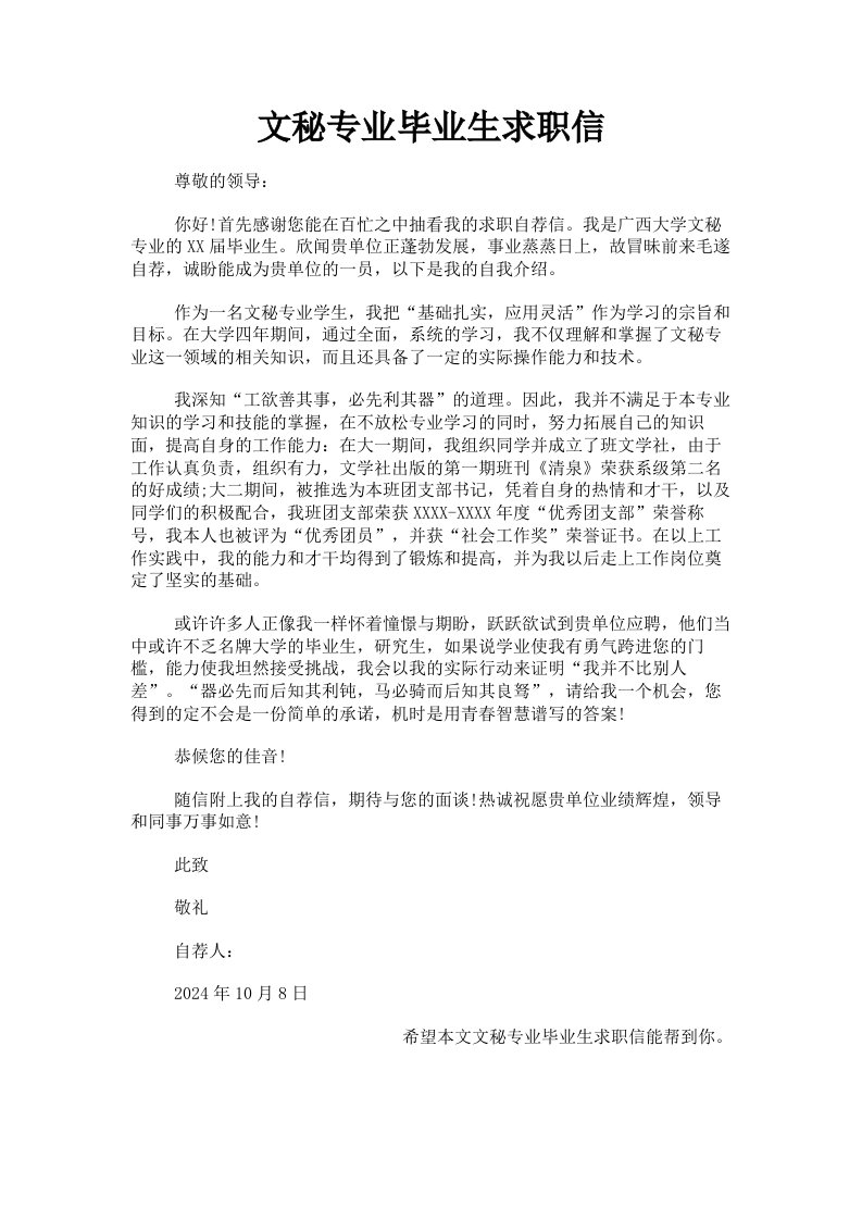 文秘专业毕业生求职信