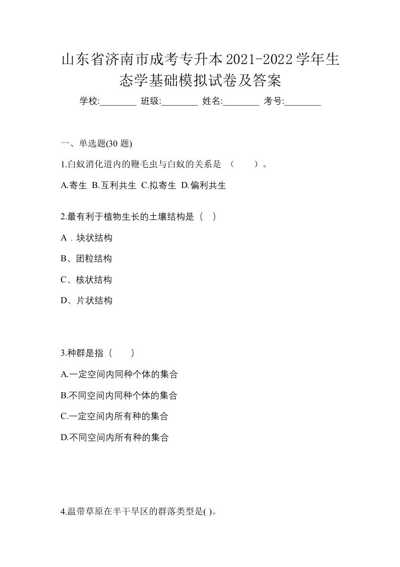 山东省济南市成考专升本2021-2022学年生态学基础模拟试卷及答案