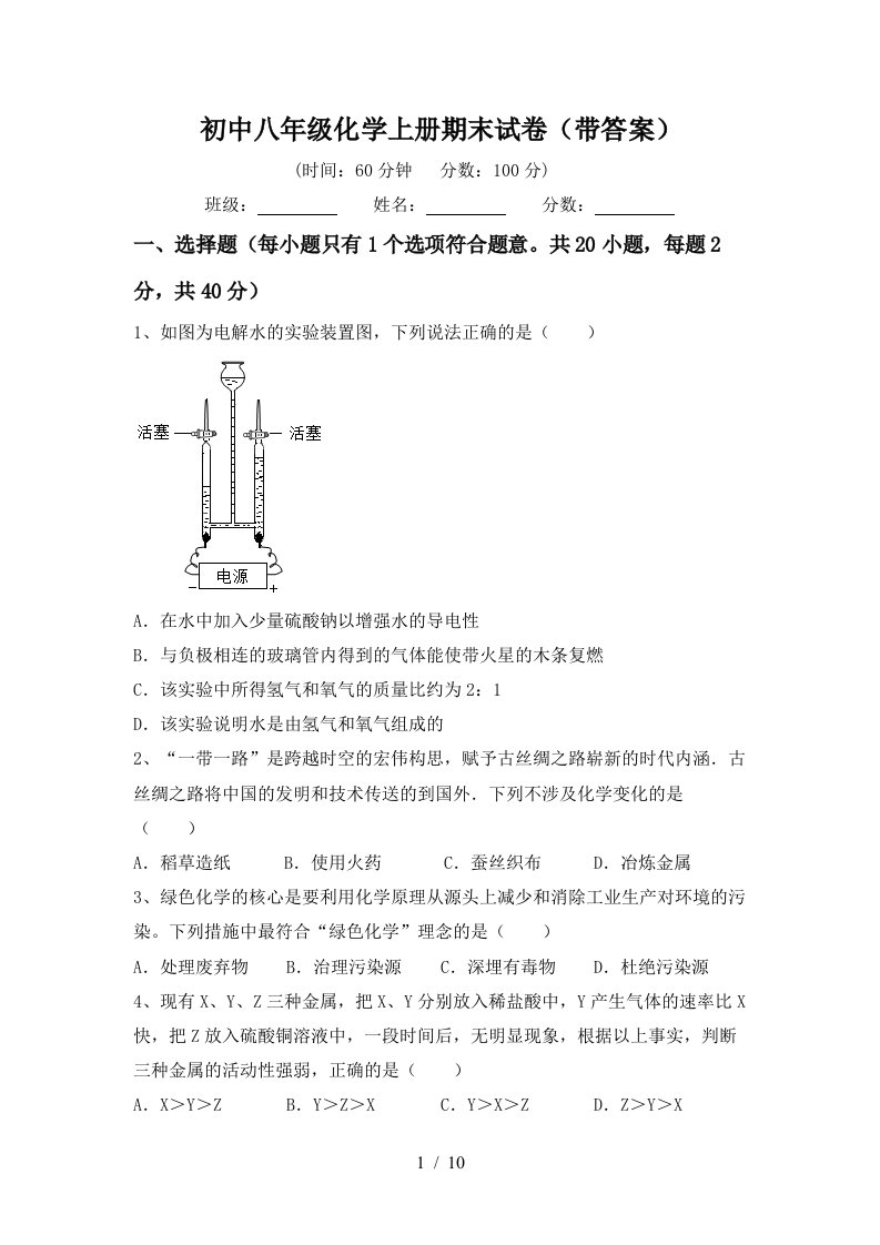 初中八年级化学上册期末试卷带答案