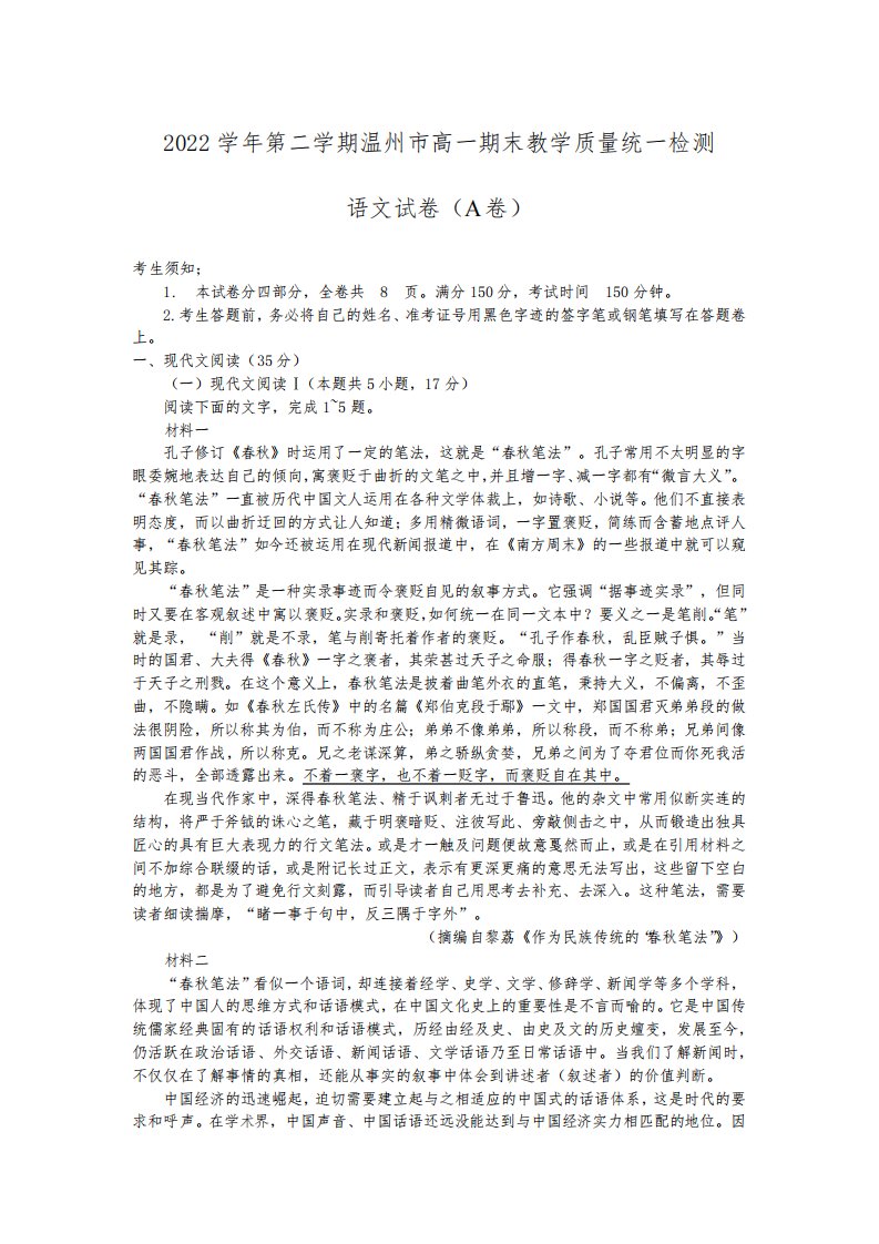 2022-2023学年浙江省温州市高一下学期期末检测语文试卷含答案