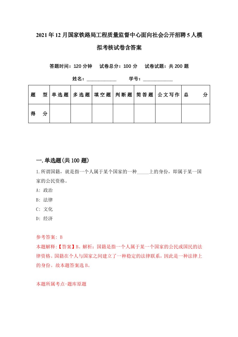 2021年12月国家铁路局工程质量监督中心面向社会公开招聘5人模拟考核试卷含答案8