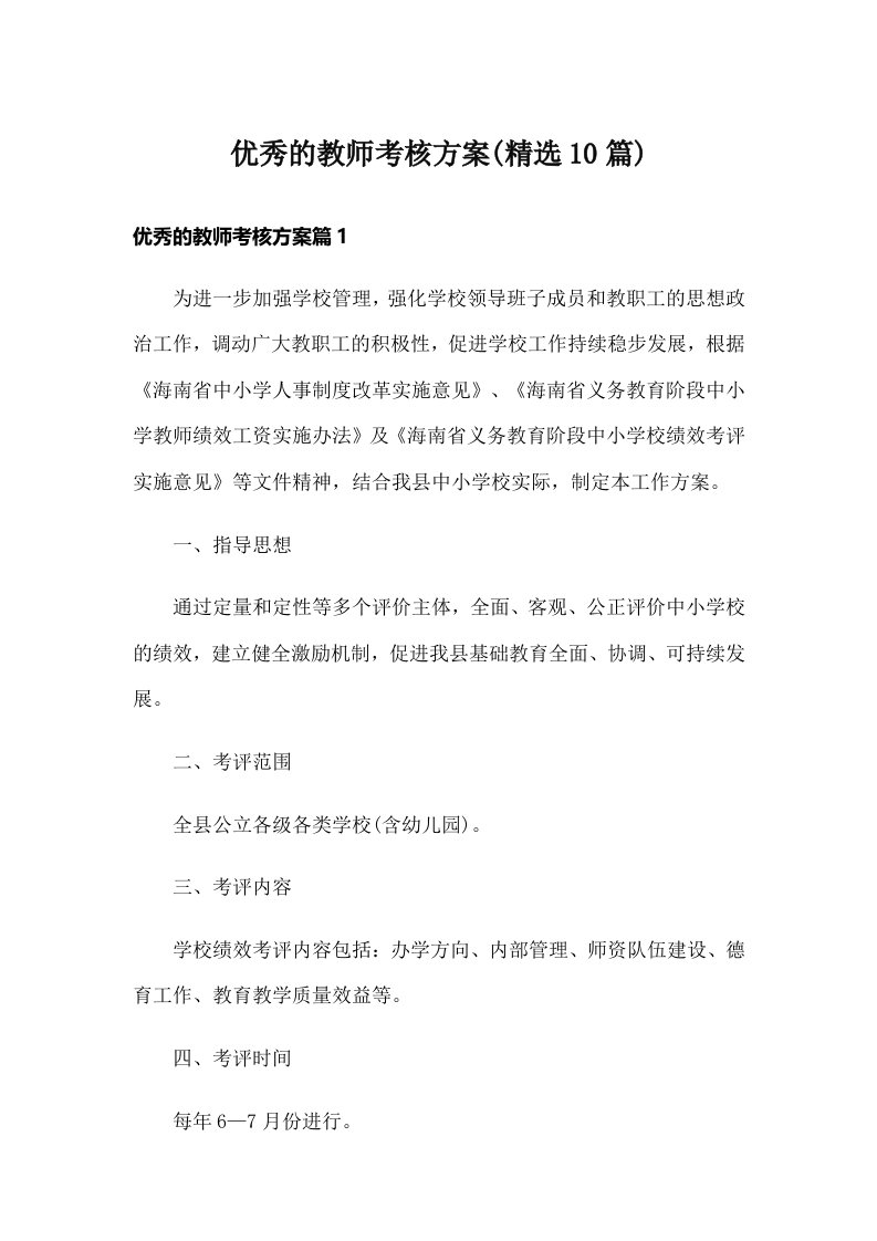 优秀的教师考核方案(精选10篇)_1