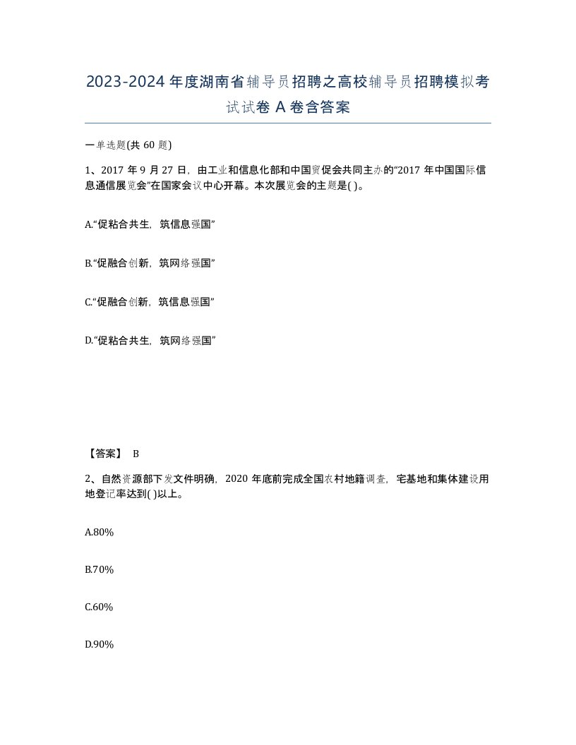 2023-2024年度湖南省辅导员招聘之高校辅导员招聘模拟考试试卷A卷含答案