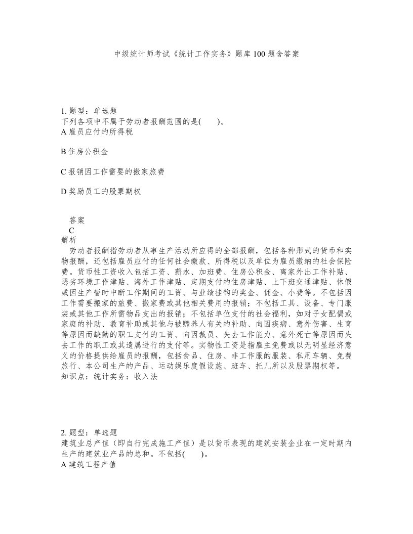 中级统计师考试统计工作实务题库100题含答案第385版