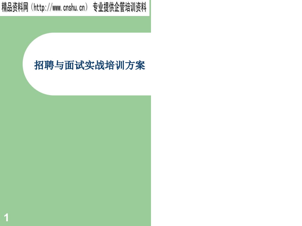 招聘与面试实战培训方案（PPT86页）