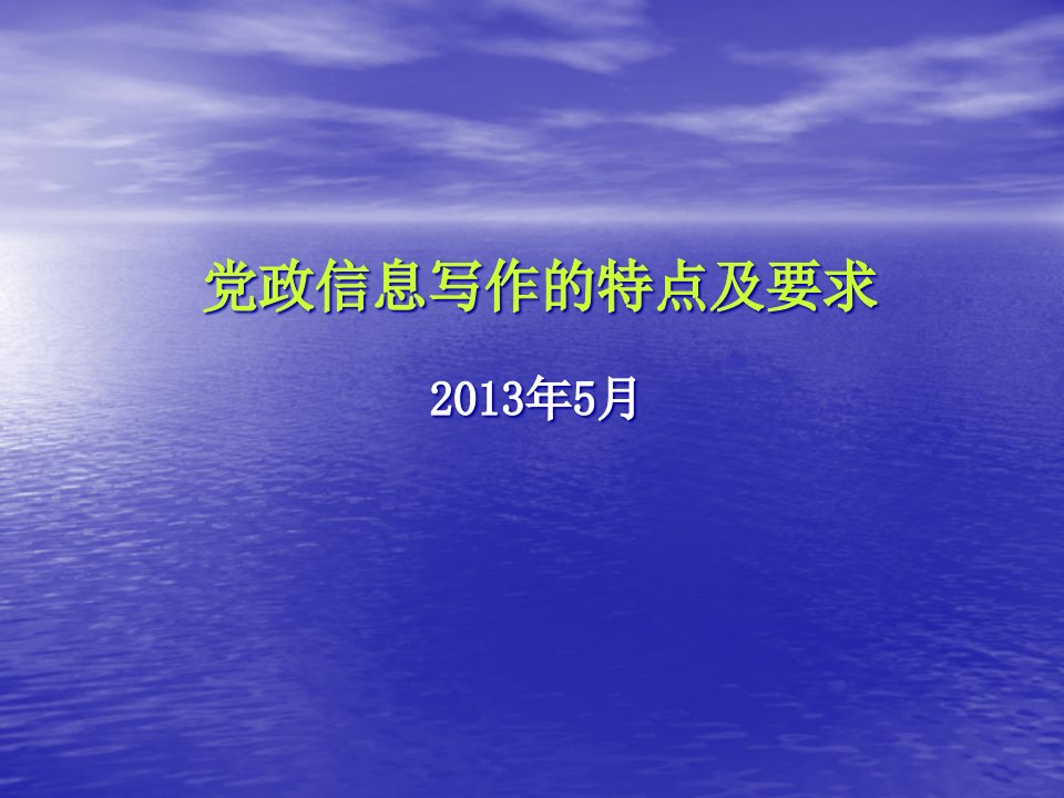 党政信息写作的特点及要求(老干部)