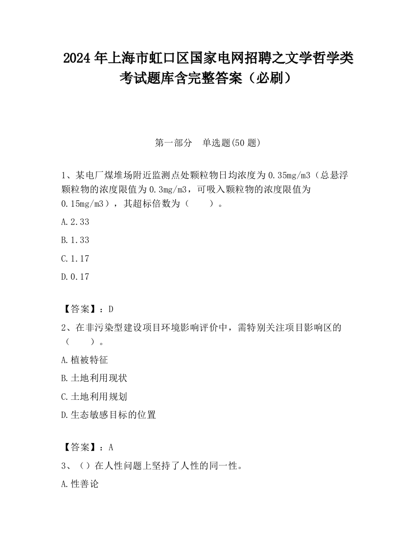 2024年上海市虹口区国家电网招聘之文学哲学类考试题库含完整答案（必刷）