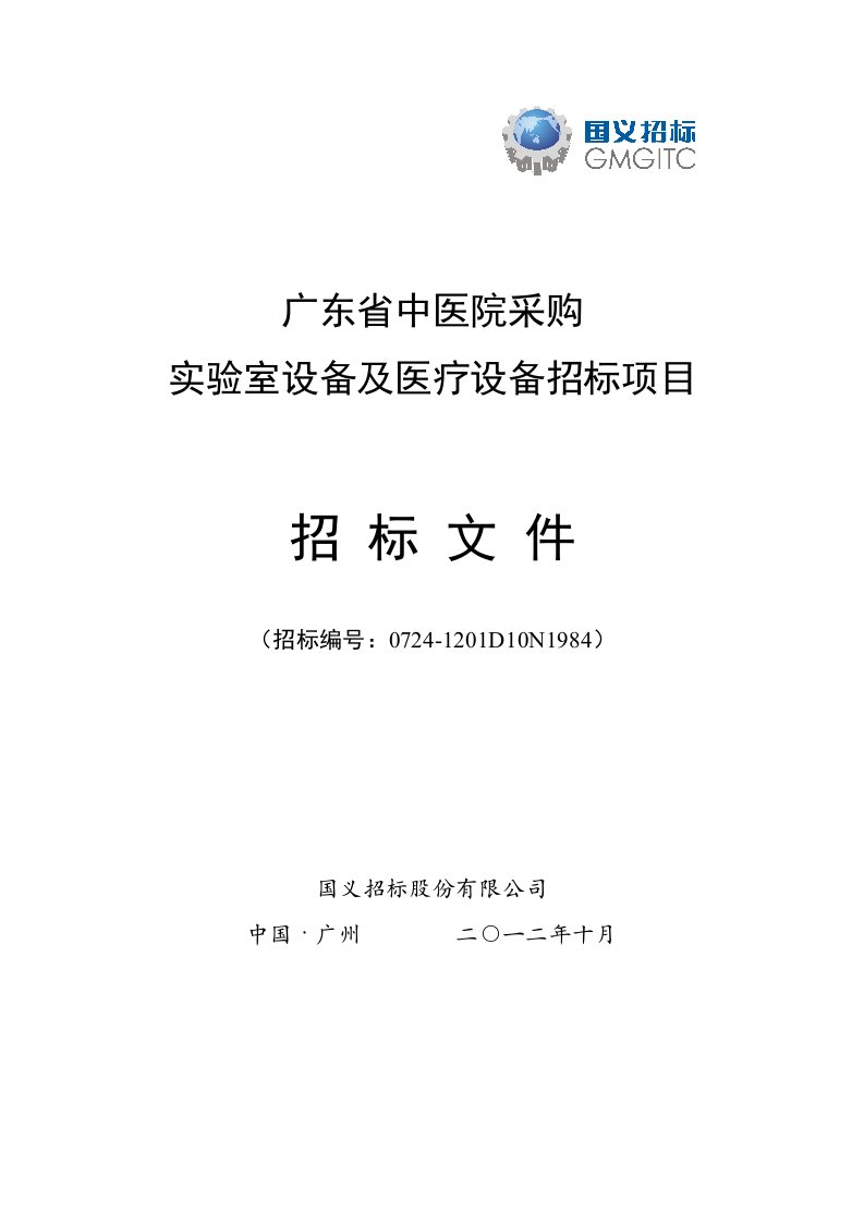 广东省中医院采购实验室设备及医疗设备招标项目招标文件