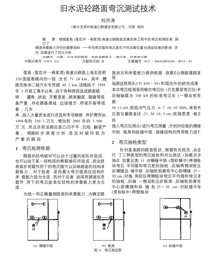 旧水泥砼路面弯沉测试技术