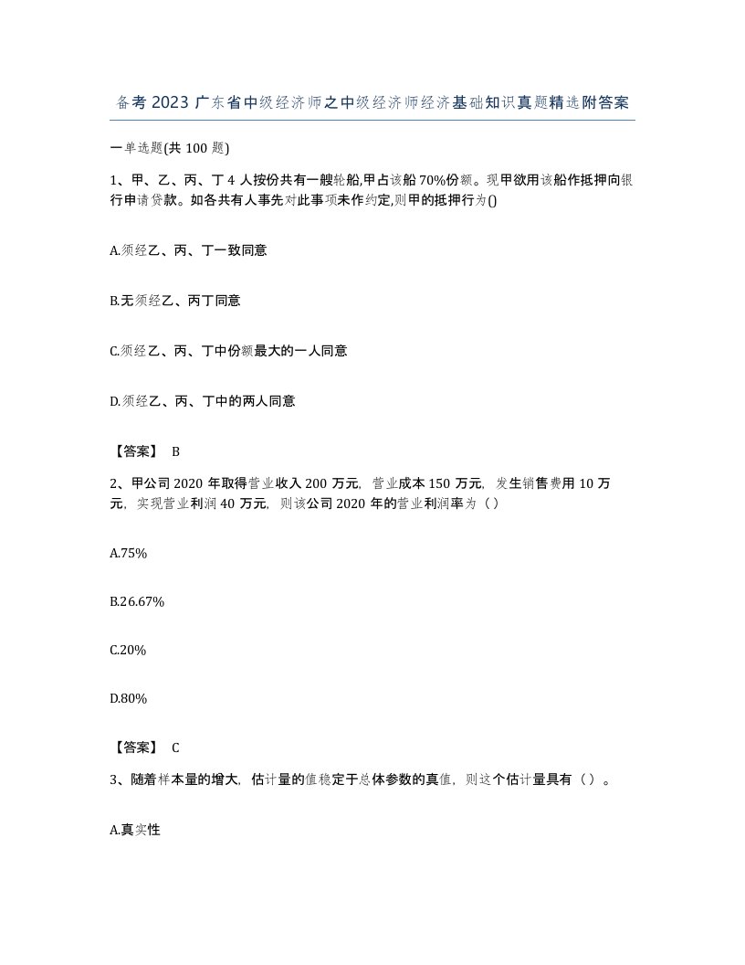 备考2023广东省中级经济师之中级经济师经济基础知识真题附答案