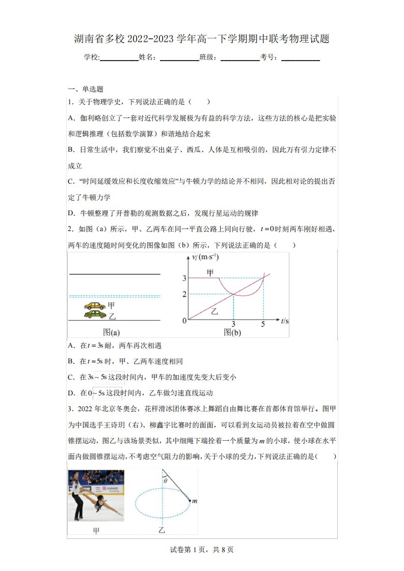 湖南省多校2024-2023学年高一下学期期中联考物理试题