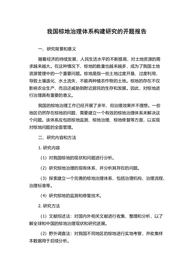 我国棕地治理体系构建研究的开题报告