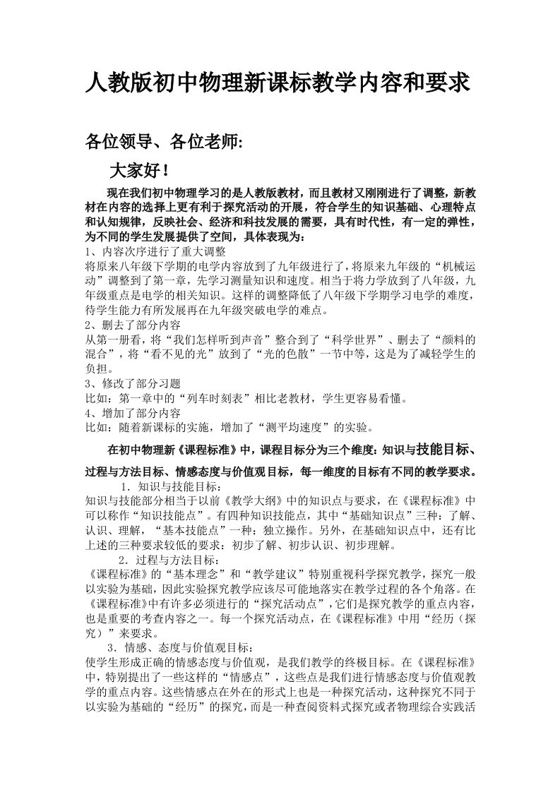 人教版初中物理新课标教学内容和要求