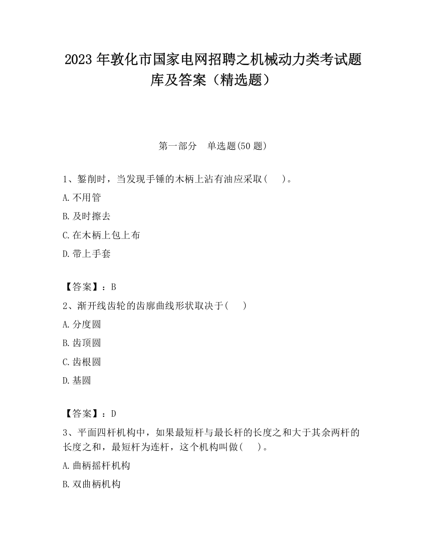 2023年敦化市国家电网招聘之机械动力类考试题库及答案（精选题）