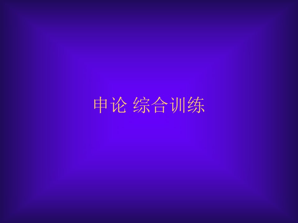 公务员考试