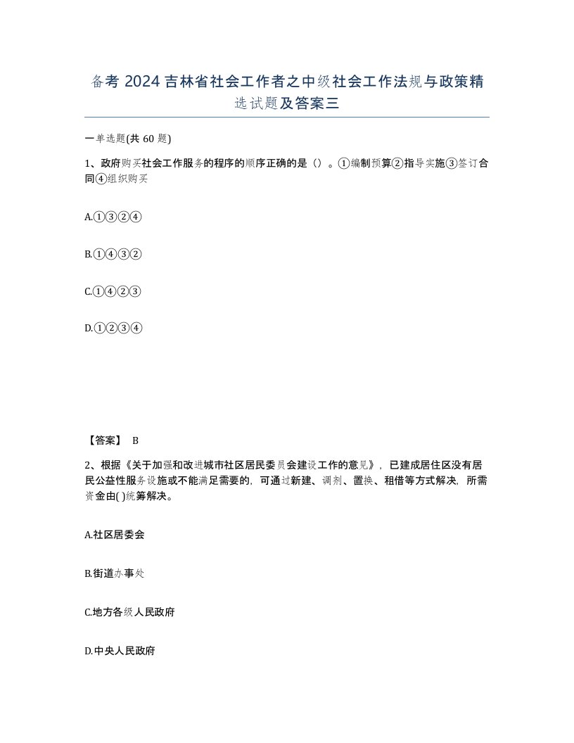 备考2024吉林省社会工作者之中级社会工作法规与政策试题及答案三