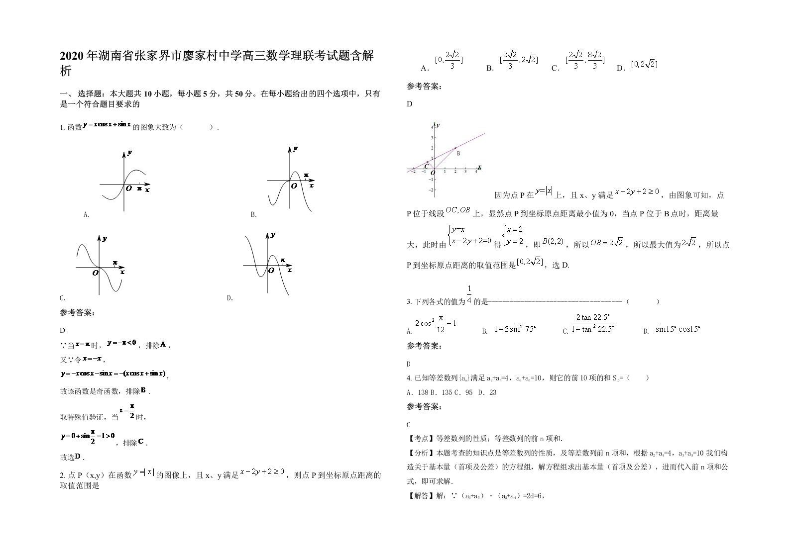 2020年湖南省张家界市廖家村中学高三数学理联考试题含解析