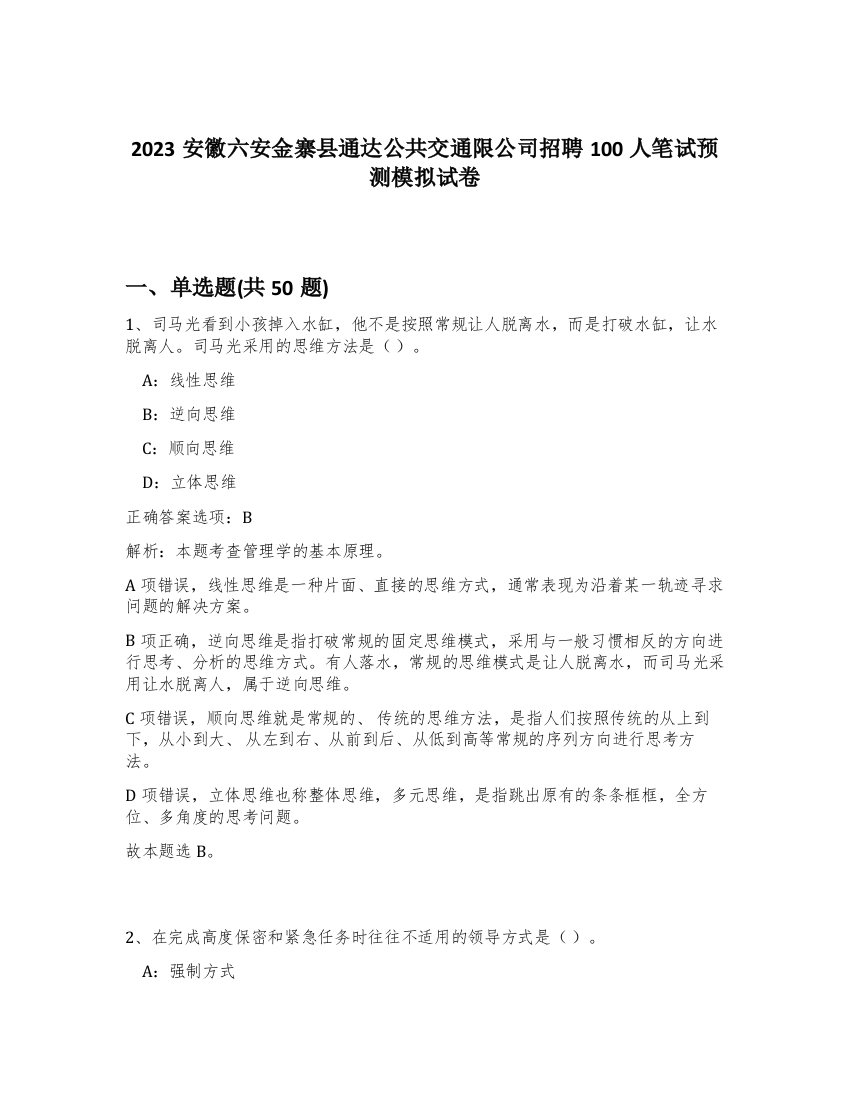 2023安徽六安金寨县通达公共交通限公司招聘100人笔试预测模拟试卷-34