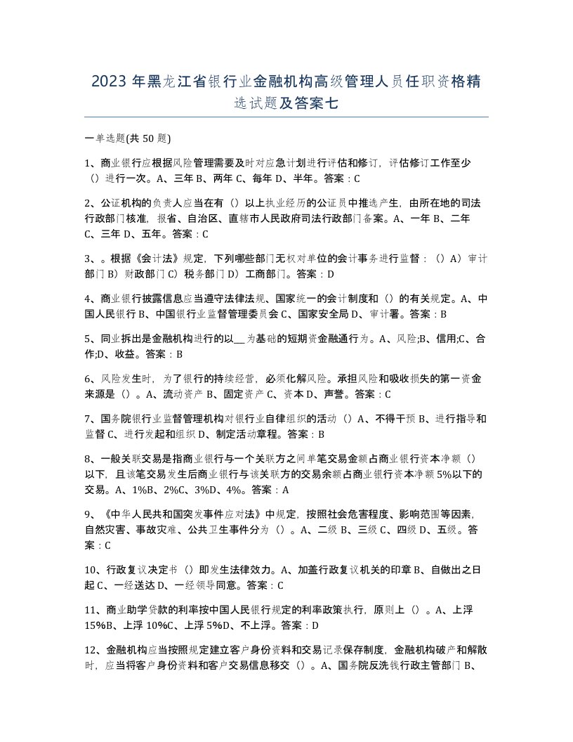 2023年黑龙江省银行业金融机构高级管理人员任职资格试题及答案七