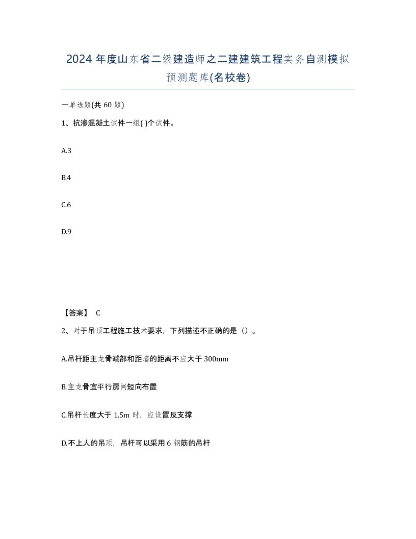 2024年度山东省二级建造师之二建建筑工程实务自测模拟预测题库名校卷