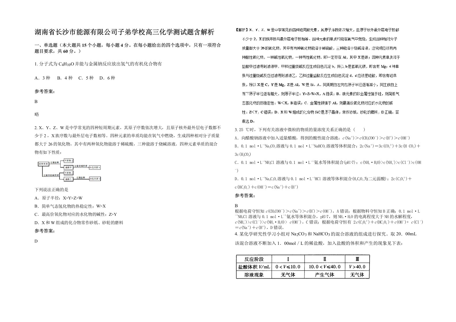 湖南省长沙市能源有限公司子弟学校高三化学测试题含解析