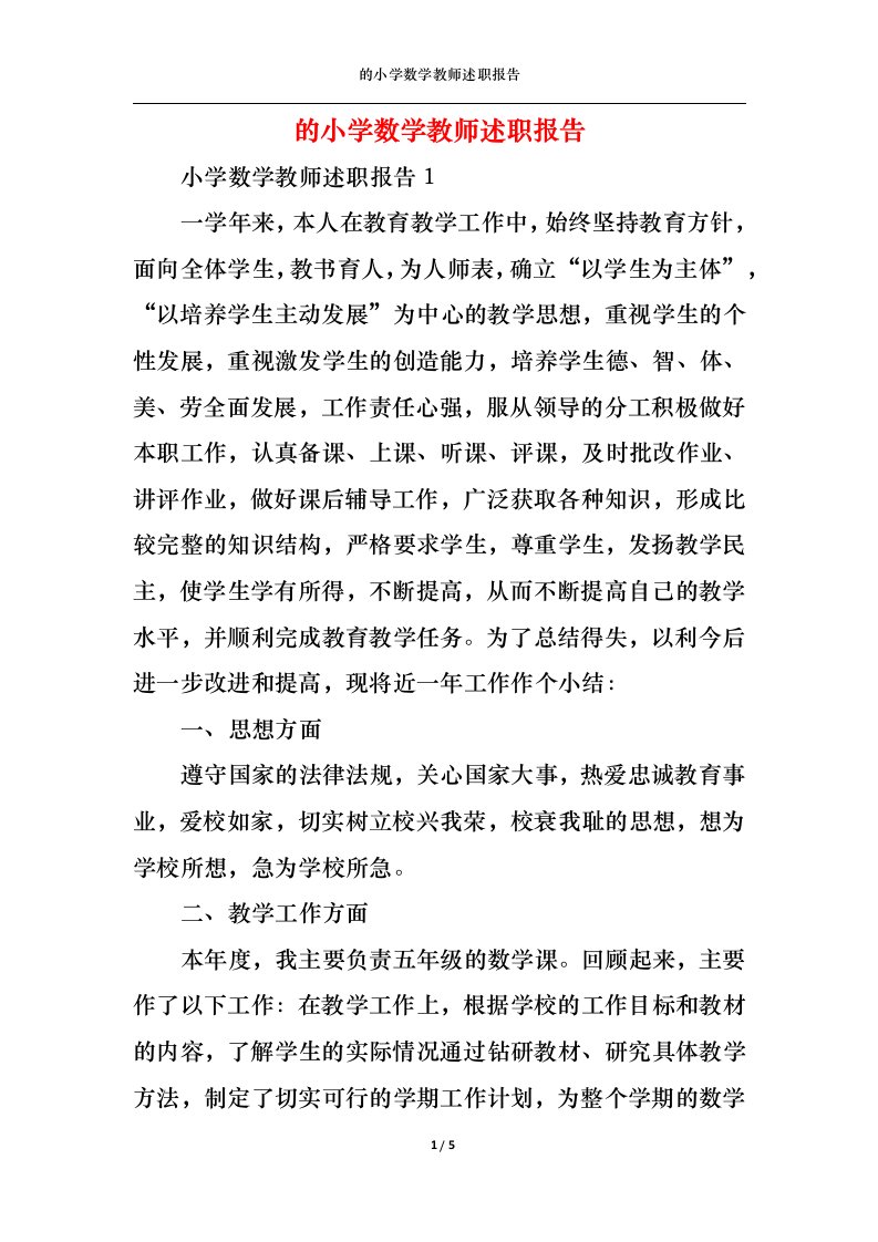 精选的小学数学教师述职报告