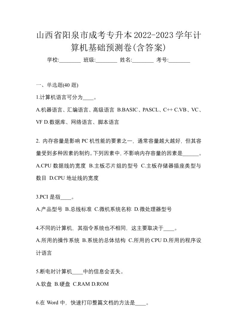 山西省阳泉市成考专升本2022-2023学年计算机基础预测卷含答案