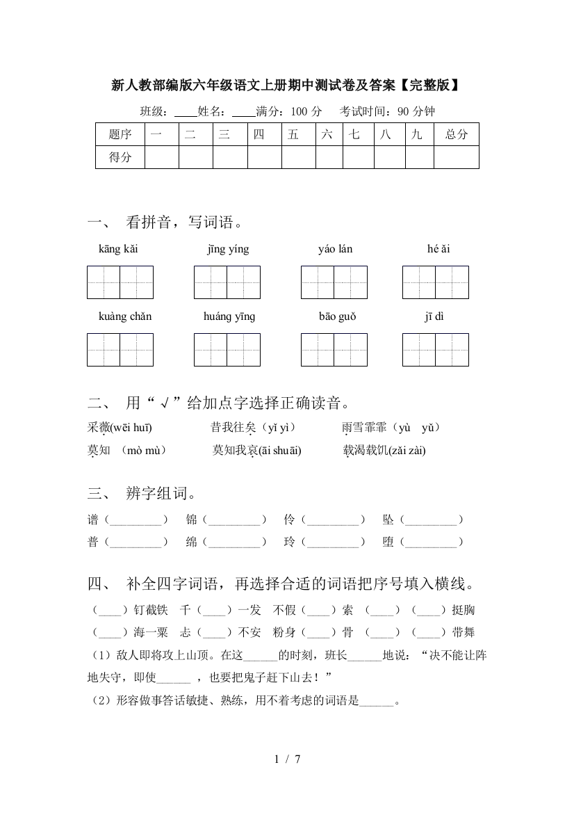 新人教部编版六年级语文上册期中测试卷及答案【完整版】