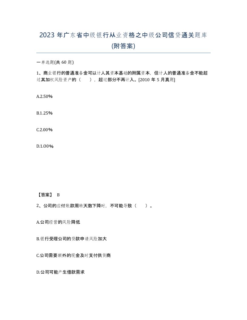 2023年广东省中级银行从业资格之中级公司信贷通关题库附答案