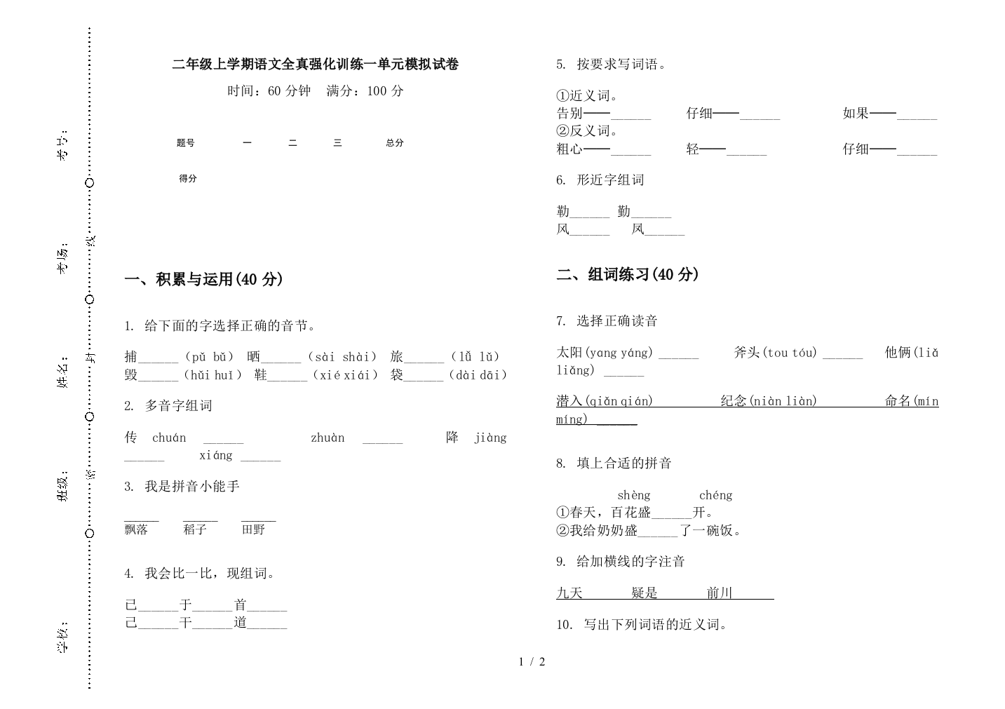 二年级上学期语文全真强化训练一单元模拟试卷