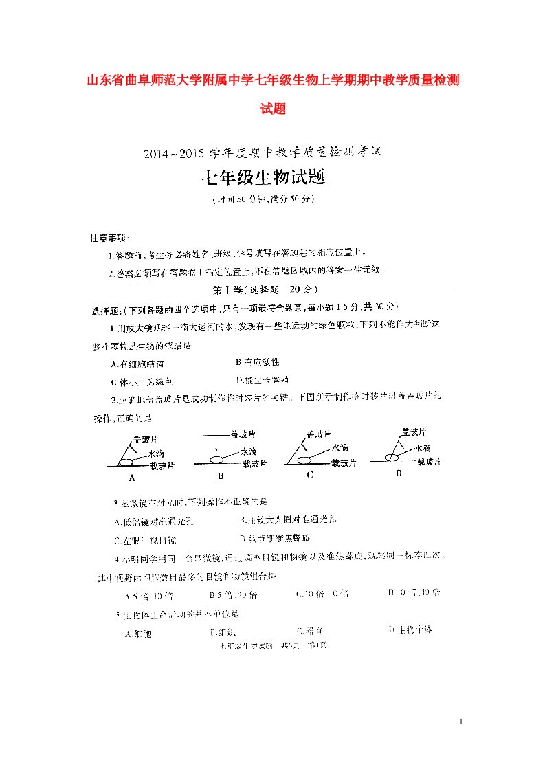 山东省曲阜师范大学附属中学七级生物上学期期中教学质量检测试题（扫描版）